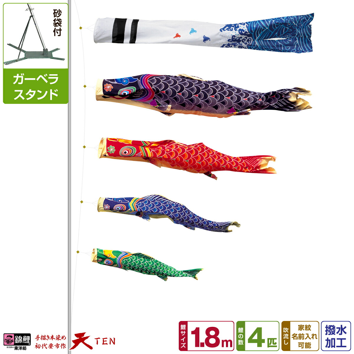 【マラソン限定クーポン&P最大14倍】 ベランダ用 こいのぼり 鯉のぼり 手描き本染め鯉のぼり 天 1.8m (1間) 7点(吹流し+鯉4匹+矢車+ロープ)/ガーベラセット(庭・ベランダ兼用スタンド)
