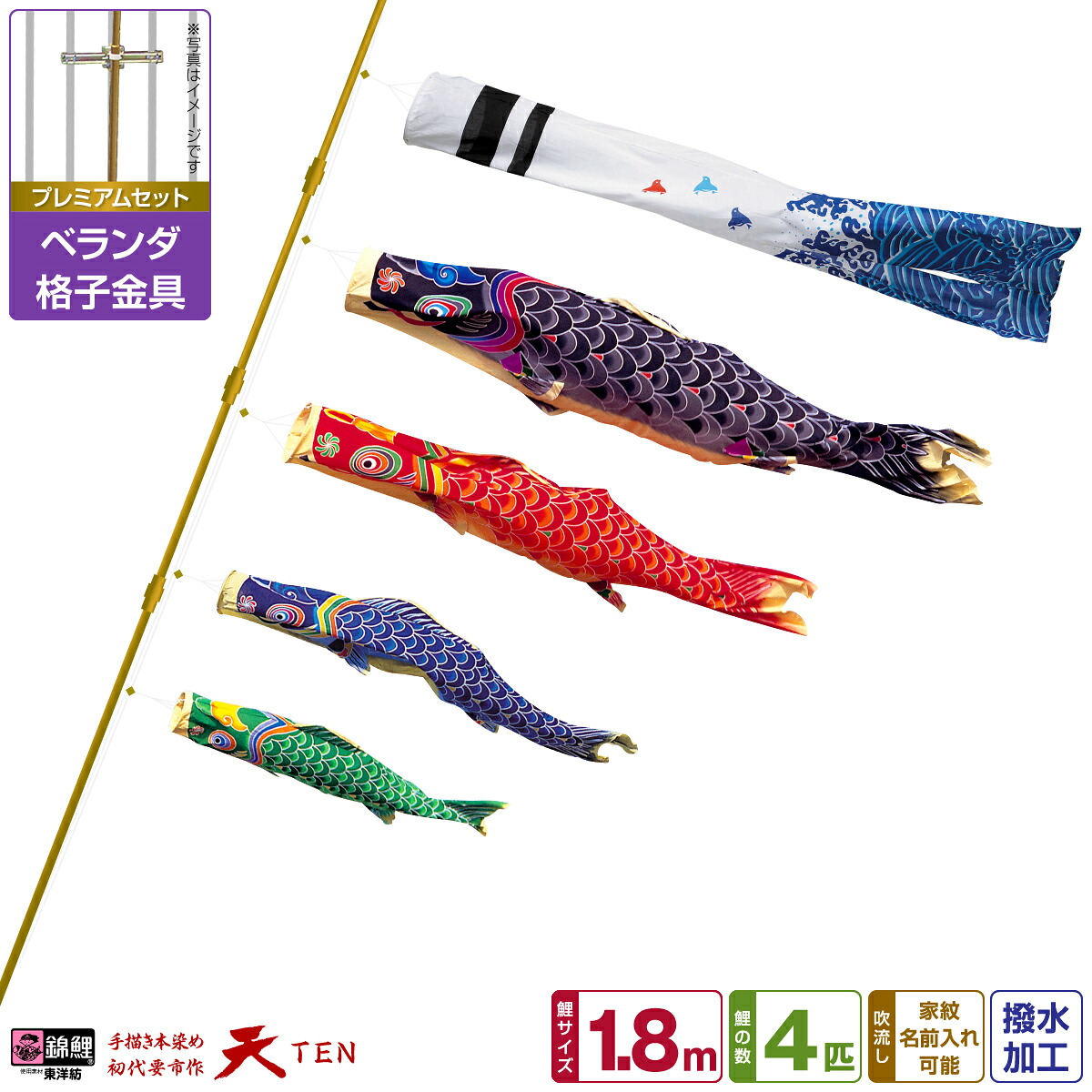 【マラソン先着クーポン&4/15P最大14倍】 ベランダ用 こいのぼり 鯉のぼり 手描き本染め鯉のぼり 天 1.8m (1間) 7点(吹流し+鯉4匹+矢車+ロープ)/プレミアムセット(格子金具)