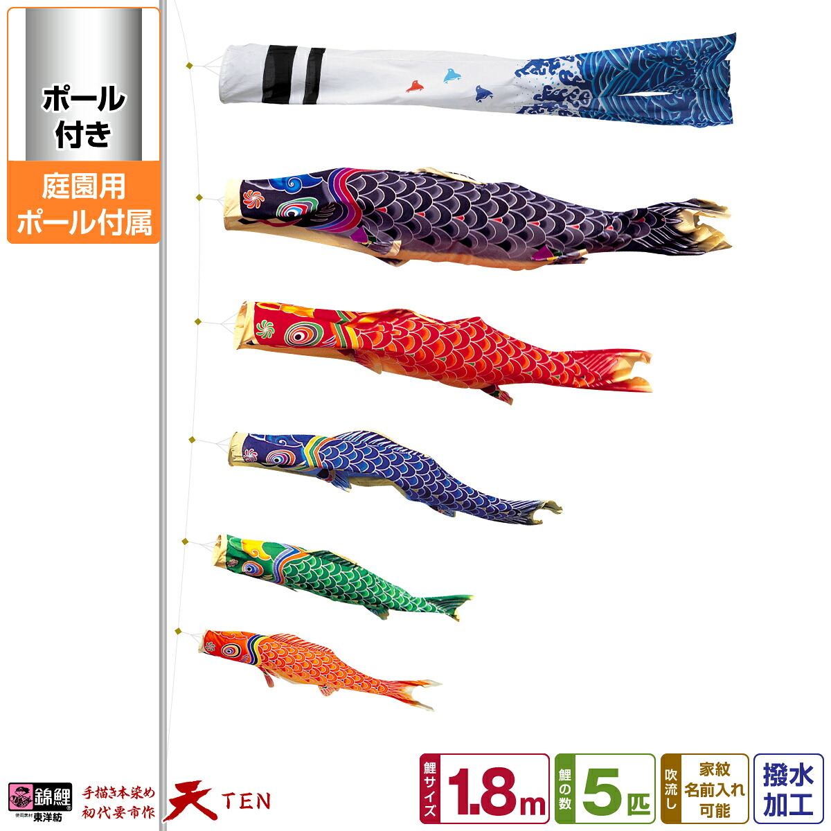 【マラソン限定クーポン&P最大14倍】 庭園用 こいのぼり 鯉のぼり 錦鯉 手描き本染め鯉のぼり 天 1.8m(1間) 8点セット(吹流し+鯉5匹+矢車+ロープ) 庭園 ポール付属 ガーデンセット