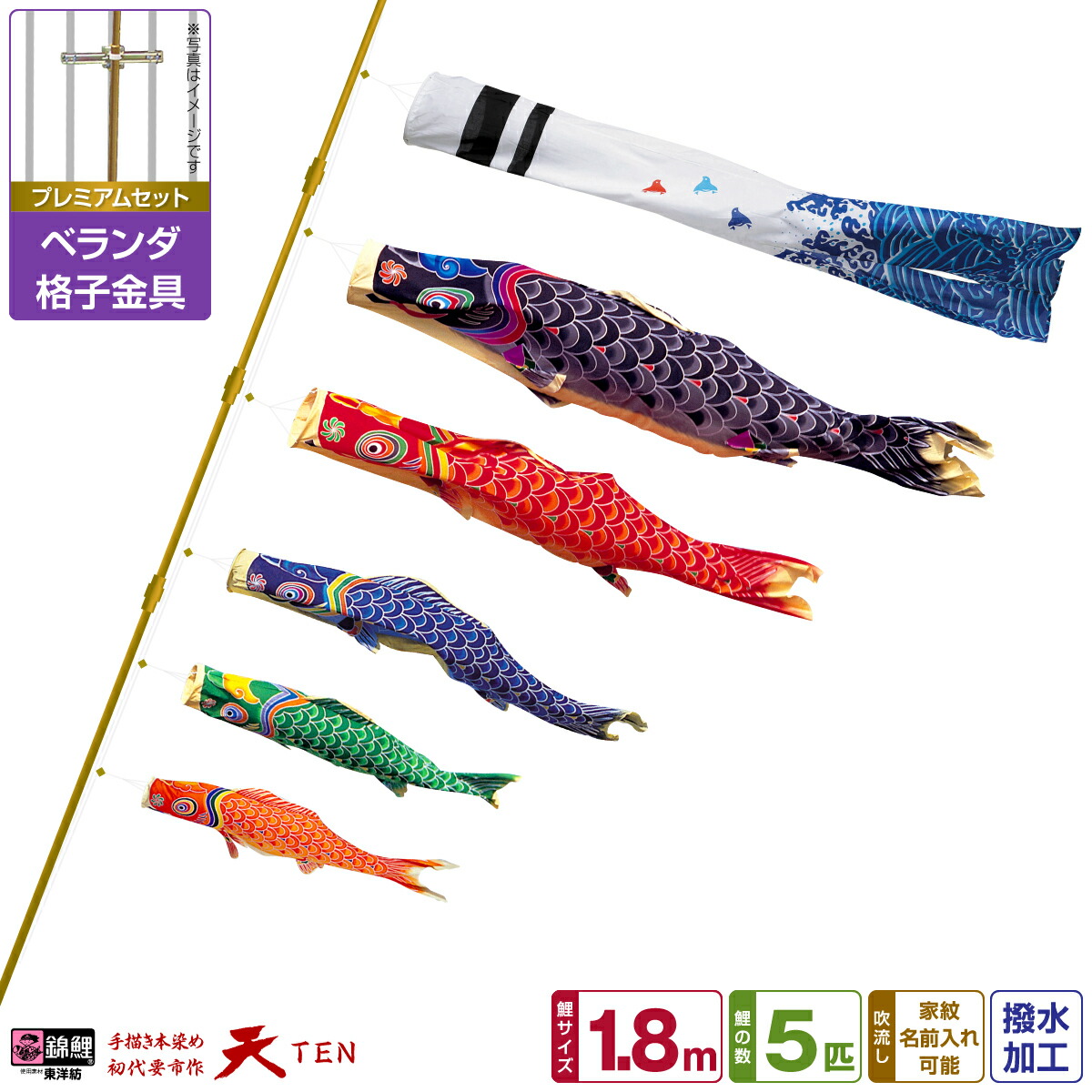 【マラソン限定クーポン&P最大14倍】 ベランダ用 こいのぼり 鯉のぼり 手描き本染め鯉のぼり 天 1.8m (1間) 8点(吹流し+鯉5匹+矢車+ロープ)/プレミアムセット(格子金具)