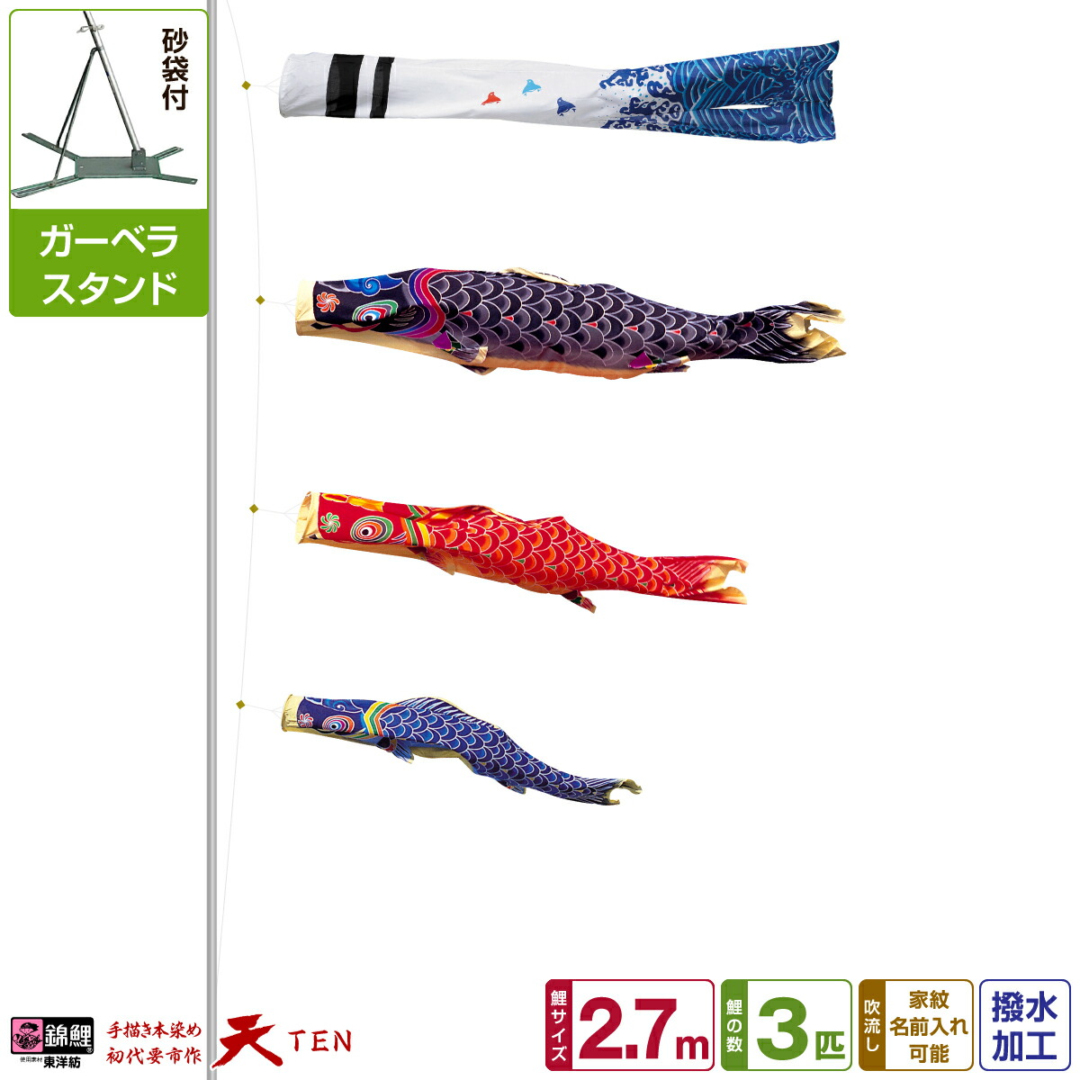 【マラソン限定クーポン&P最大14倍】 ベランダ用 こいのぼり 鯉のぼり 手描き本染め鯉のぼり 天 2.7m (1間半) 6点(吹流し+鯉3匹+矢車+ロープ)/ガーベラセット(庭・ベランダ兼用スタンド)