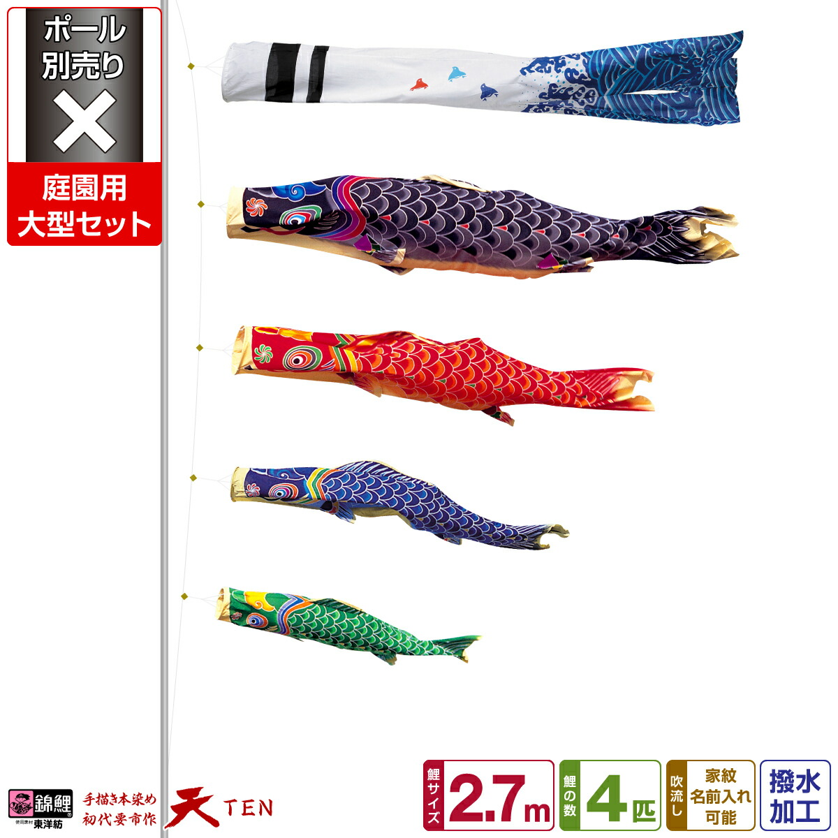 【マラソン限定クーポン&P最大14倍】 庭園用 こいのぼり 鯉のぼり 錦鯉 手描き本染め鯉のぼり 天 2.7m(1間半) 7点(吹流し+鯉4匹+矢車+ロープ)/庭園大型セット【ポール 別売】