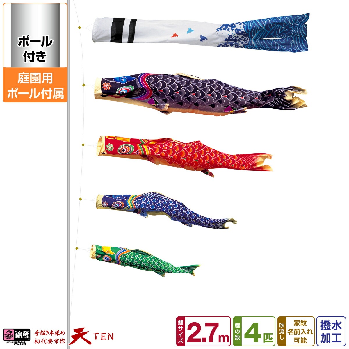 【マラソン限定クーポン&P最大14倍】 庭園用 こいのぼり 鯉のぼり 錦鯉 手描き本染め鯉のぼり 天 2.7m(1間半) 7点セット(吹流し+鯉4匹+矢車+ロープ) 庭園 ポール付属 ガーデンセット