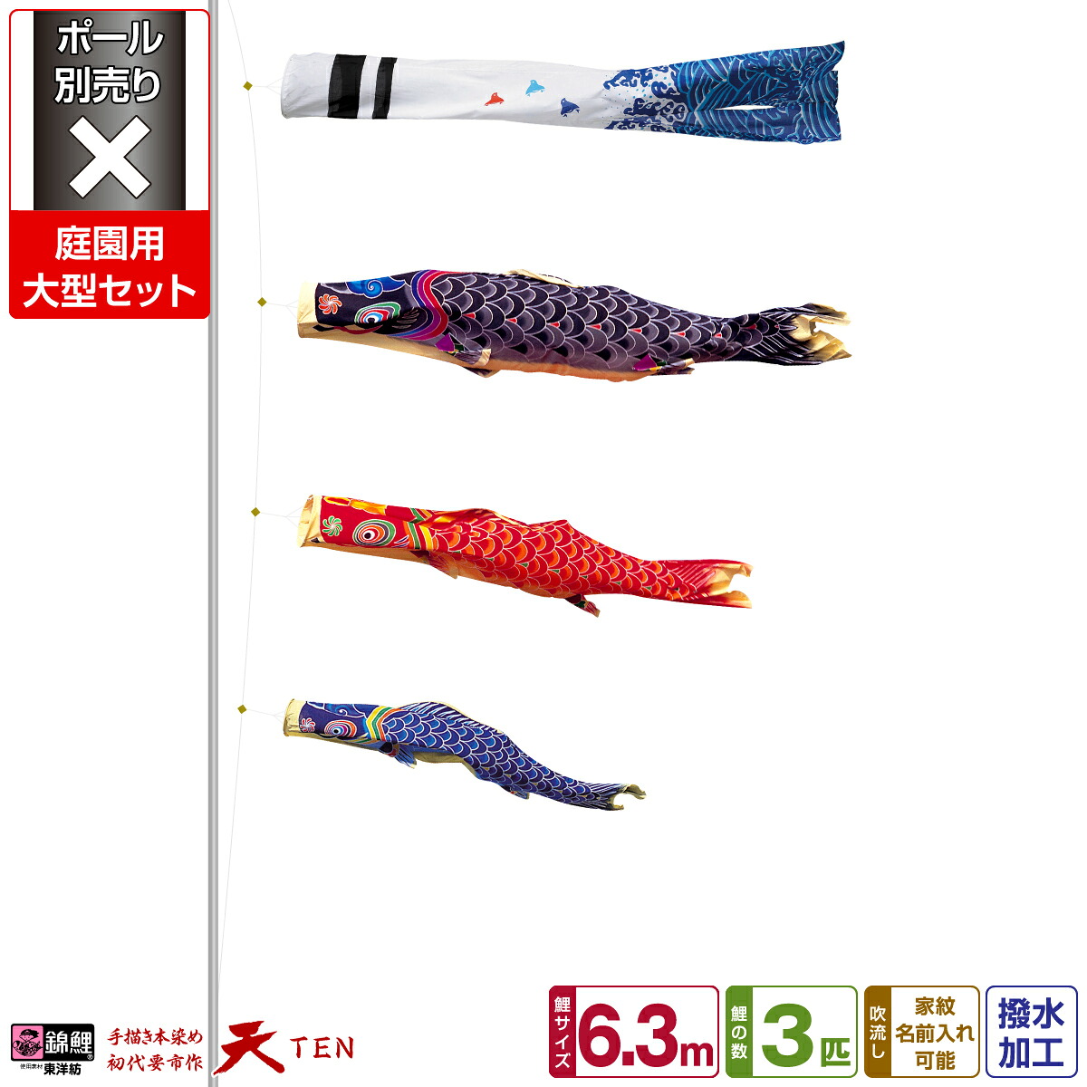 庭園用 こいのぼり 鯉のぼり 錦鯉 手描き本染め鯉のぼり 天 6.3m(3間半) 6点(吹流し+鯉3匹+矢車+ロープ)/庭園大型セット【ポール 別売】｜節句＆ギフト専門店 ぷりふあ人形