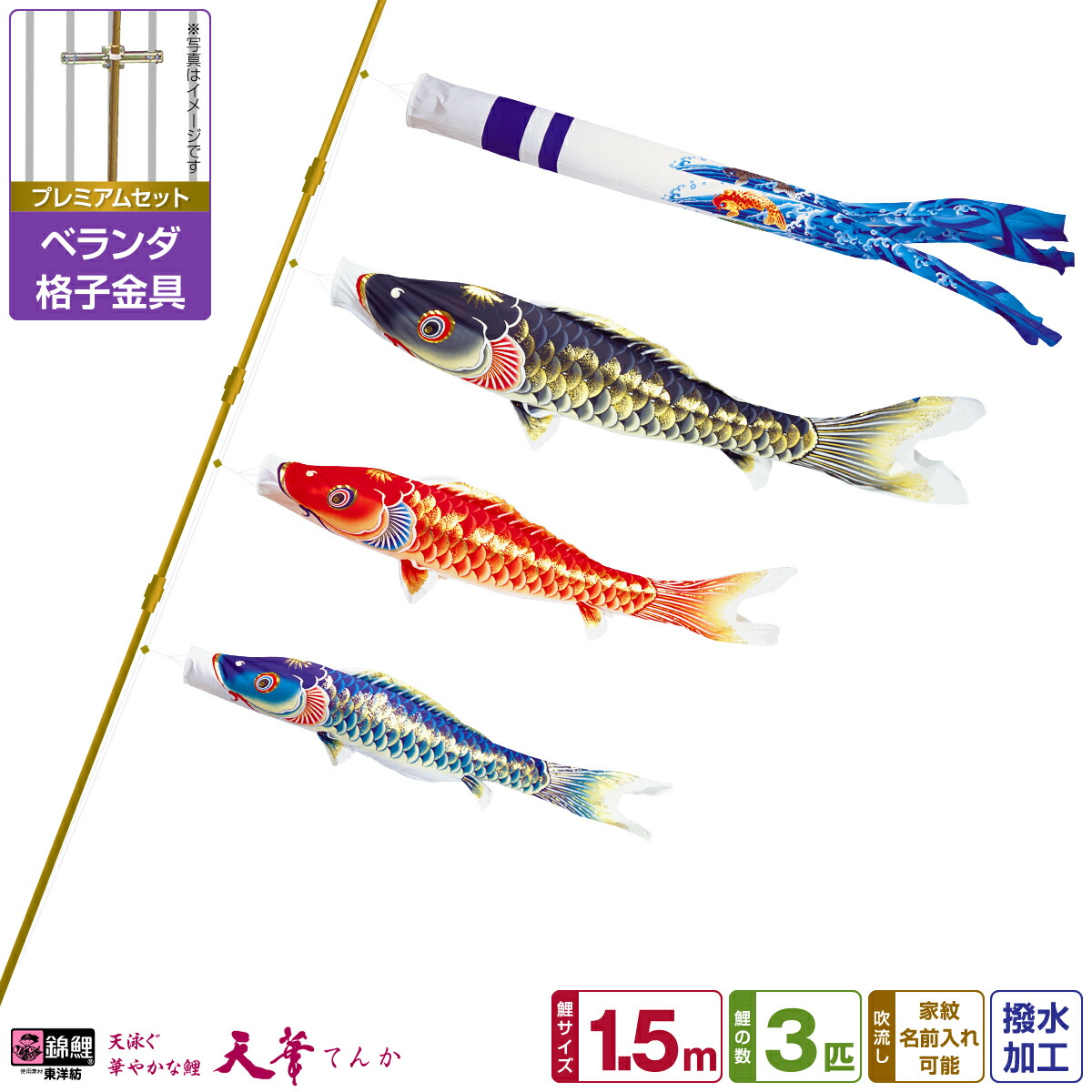 【マラソン限定クーポン&P最大14倍】 ベランダ用 こいのぼり 鯉のぼり 超撥水パールトーン採用 天華鯉 1.5m 6点(吹流し+鯉3匹+矢車+ロープ)/プレミアムセット(格子金具)