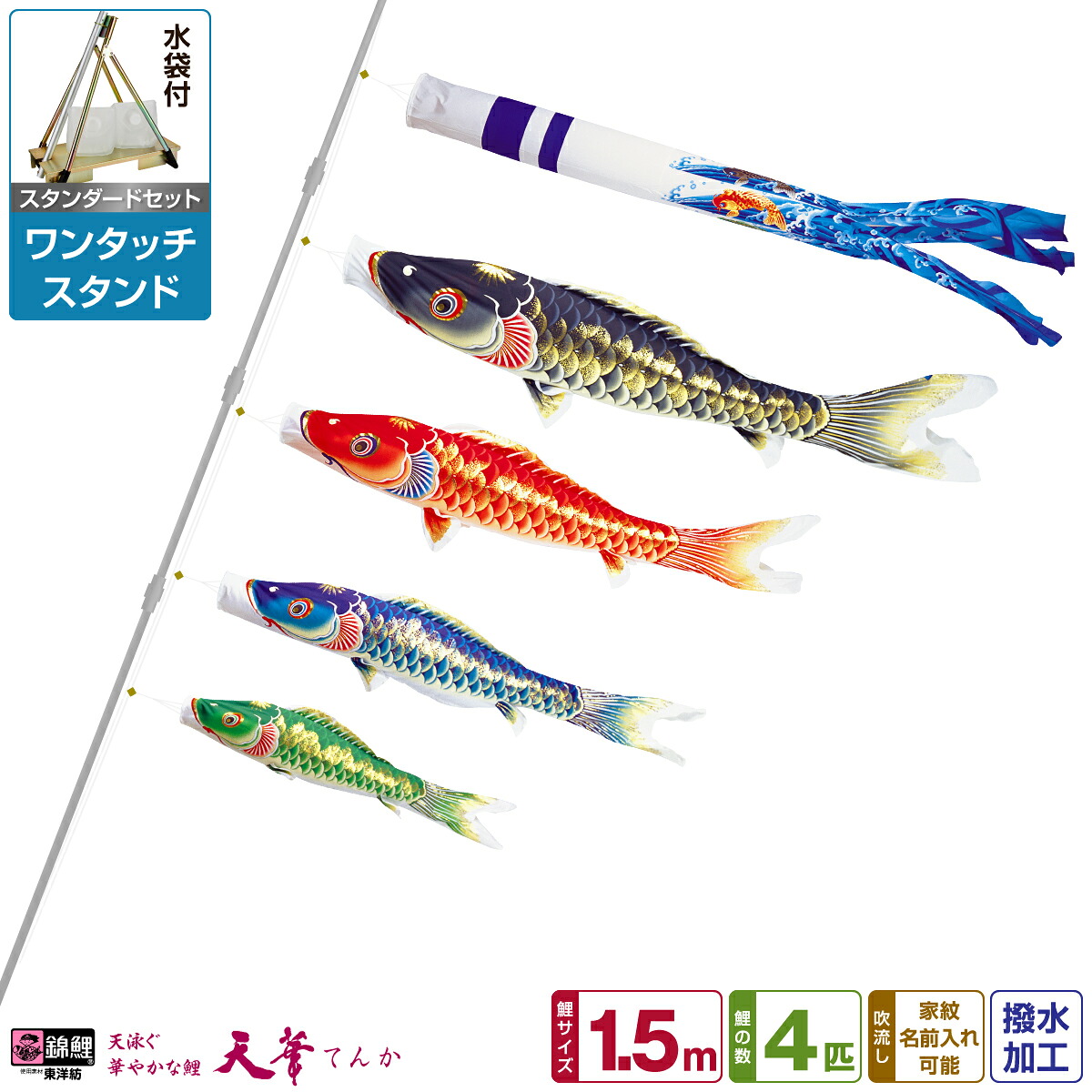 【マラソン先着クーポン&4/15P最大14倍】 ベランダ用 こいのぼり 鯉のぼり 超撥水パールトーン採用 天華鯉 1.5m 7点(吹流し+鯉4匹+矢車+ロープ)/スタンダードセット(ワンタッチスタンド)