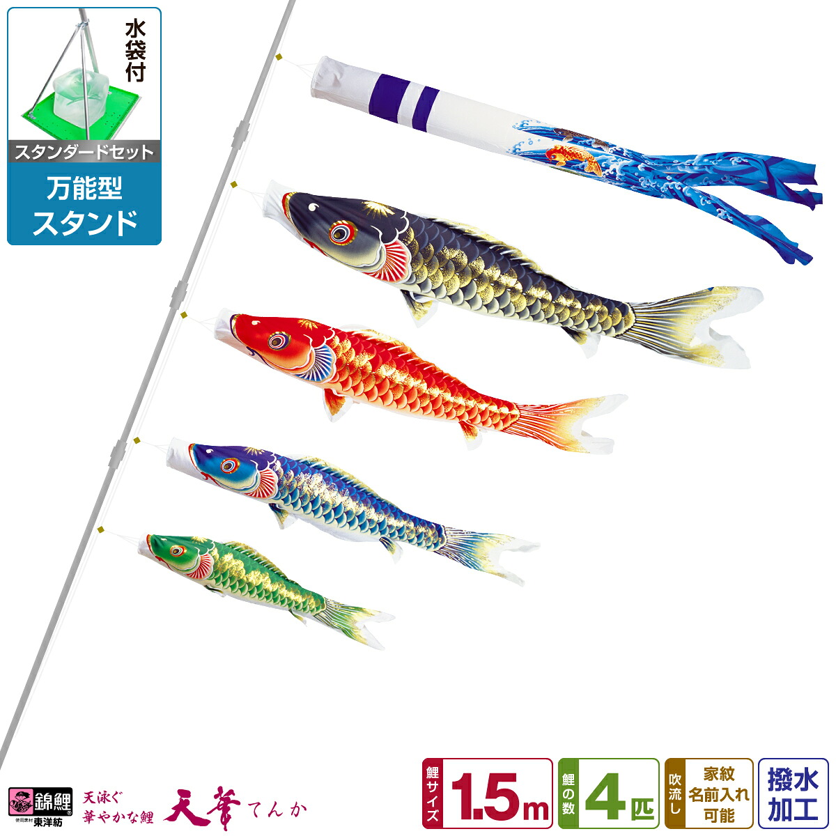 ベランダ用 こいのぼり 鯉のぼり 超撥水パールトーン採用 天華鯉 1.5m 7点(吹流し+鯉4匹+矢車+ロープ)/スタンダードセット(万能スタンド)｜節句＆ギフト専門店 ぷりふあ人形