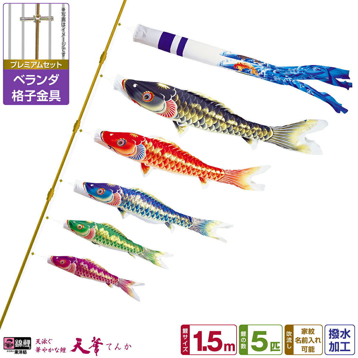 【マラソン先着クーポン&4/15P最大14倍】 ベランダ用 こいのぼり 鯉のぼり 超撥水パールトーン採用 天華鯉 1.5m 8点(吹流し+鯉5匹+矢車+ロープ)/プレミアムセット(格子金具) 49,500円