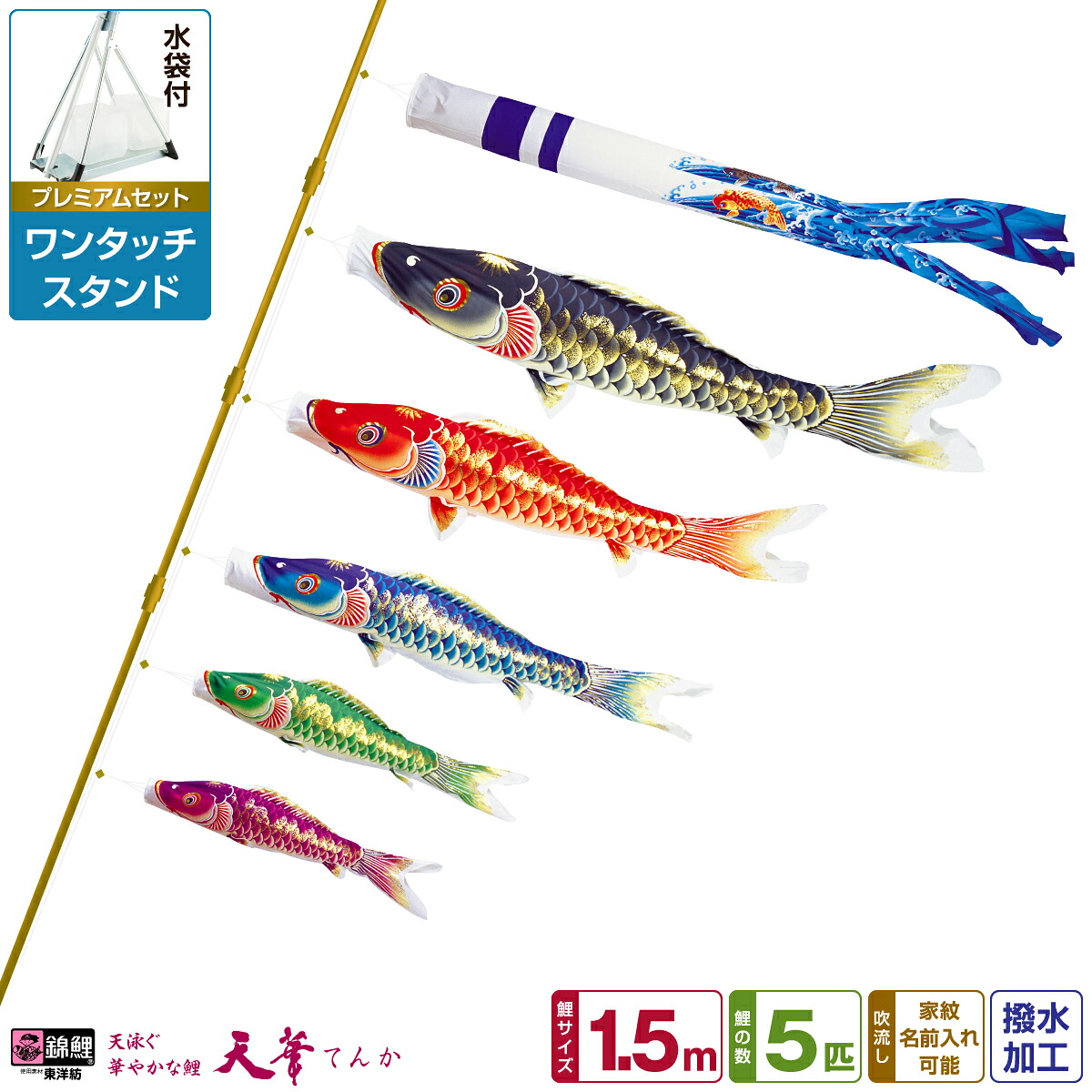 【マラソン先着クーポン&P最大11倍】 ベランダ用 こいのぼり 鯉のぼり 超撥水パールトーン採用 天華鯉 1.5m 8点(吹流し+鯉5匹+矢車+ロープ)/プレミアムセット(ワンタッチスタンド)