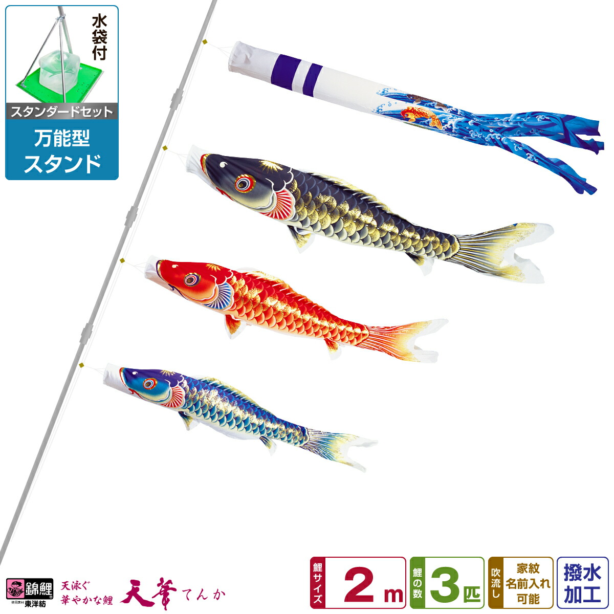 【マラソン先着クーポン&P最大11倍】 ベランダ用 こいのぼり 鯉のぼり 超撥水パールトーン採用 天華鯉 2m 6点(吹流し+鯉3匹+矢車+ロープ)/スタンダードセット(万能スタンド)
