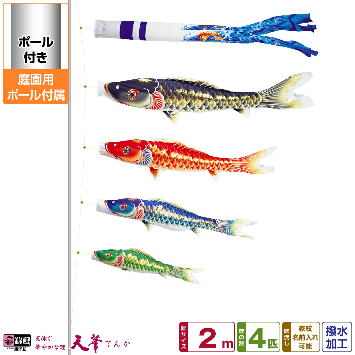 物品 鯉のぼり 庭用 こいのぼり 錦鯉 黄金錦鯉 3m 6点セット ポール付属 ガーデンセット こいのぼり 庭 庭園用 ワタナベ 鯉のぼり 家紋入れ 名前入れ 矢車 ロープ付き ポール別売 天華4m4色セット ガーデン用 超撥水 ポリエステルちりめん オシャレ