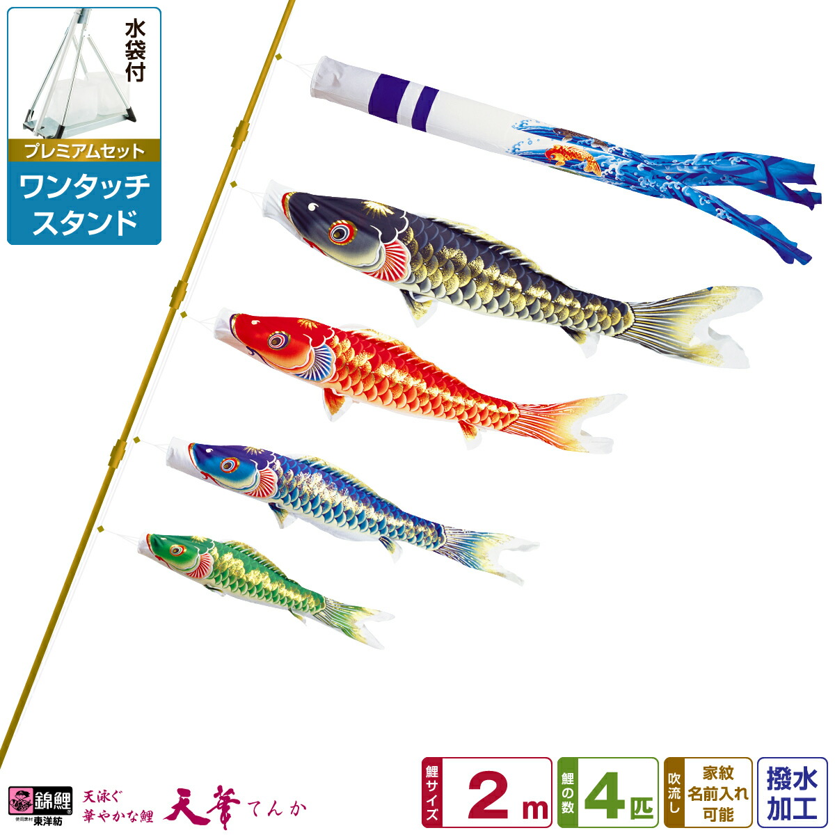 ベランダ用 こいのぼり 鯉のぼり 超撥水パールトーン採用 天華鯉 2m 7点(吹流し+鯉4匹+矢車+ロープ)/プレミアムセット(ワンタッチスタンド)