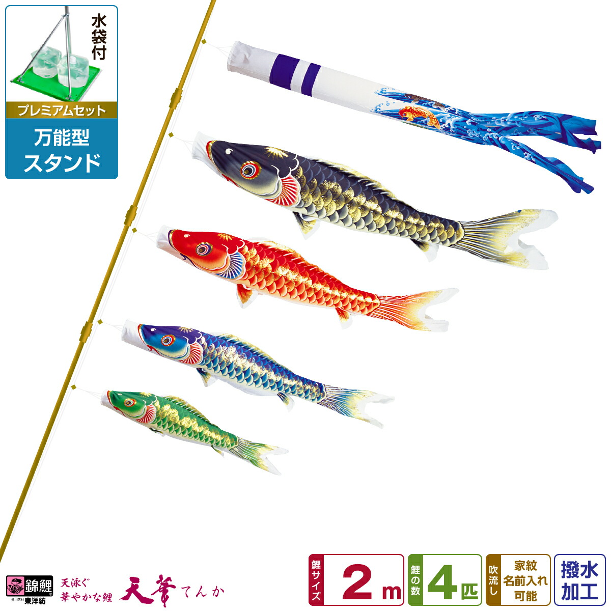 【4/20P最大5倍】 ベランダ用 こいのぼり 鯉のぼり 超撥水パールトーン採用 天華鯉 2m 7点(吹流し+鯉4匹+矢車+ロープ)/プレミアムセット(万能スタンド)
