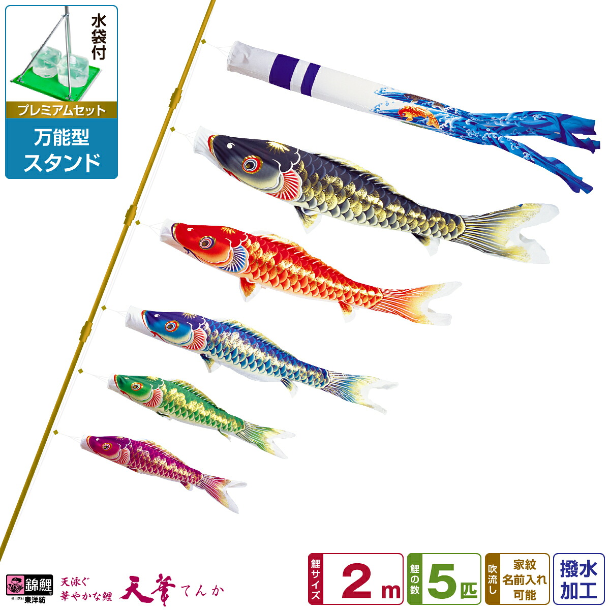 【4/20P最大5倍】 ベランダ用 こいのぼり 鯉のぼり 超撥水パールトーン採用 天華鯉 2m 8点(吹流し+鯉5匹+矢車+ロープ)/プレミアムセット(万能スタンド)