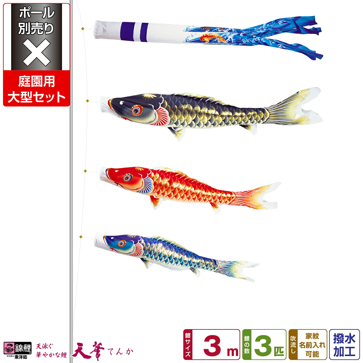 【4/20P最大5倍】 庭園用 こいのぼり 鯉のぼり 錦鯉 超撥水パールトーン採用 天華鯉 3m 6点(吹流し+鯉3匹+矢車+ロープ)/庭園大型セット【ポール 別売】