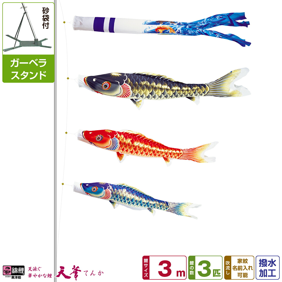 ベランダ用 こいのぼり 鯉のぼり 超撥水パールトーン採用 天華鯉 3m 6点(吹流し+鯉3匹+矢車+ロープ)/ガーベラセット(庭・ベランダ兼用スタンド)