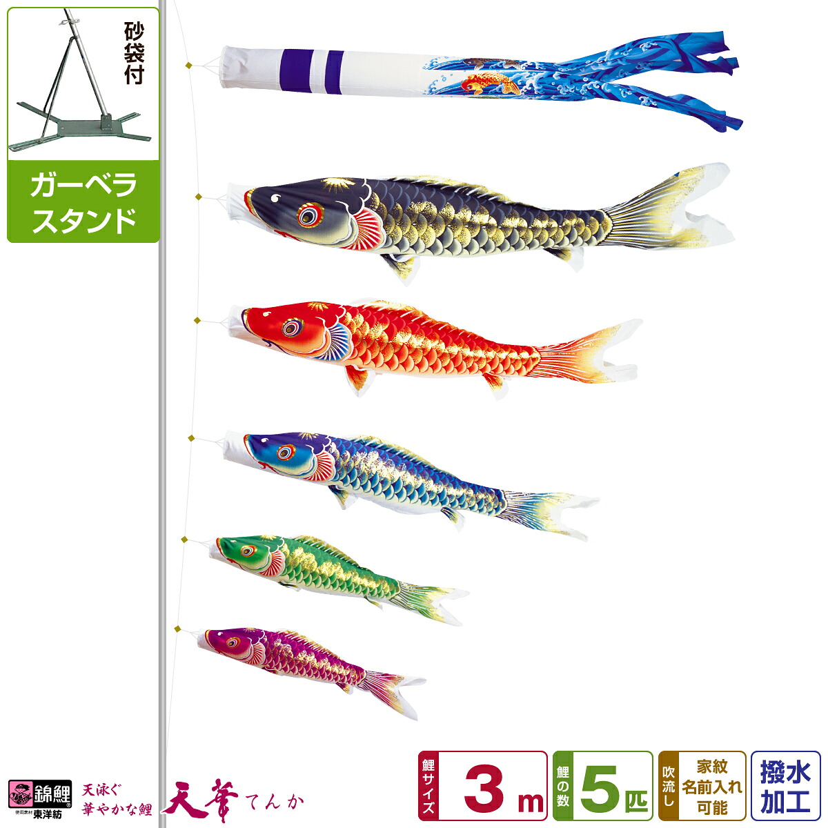 ベランダ用 こいのぼり 鯉のぼり 超撥水パールトーン採用 天華鯉 3m 8点(吹流し+鯉5匹+矢車+ロープ)/ガーベラセット(庭・ベランダ兼用スタンド)