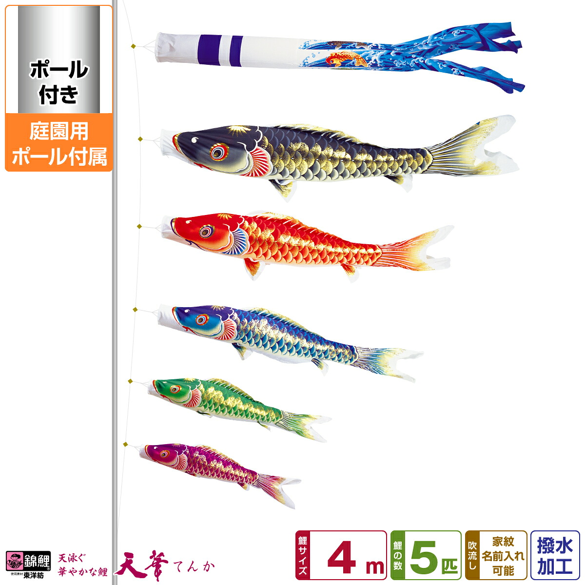 【マラソン限定クーポン&P最大14倍】 庭園用 こいのぼり 鯉のぼり 錦鯉 超撥水パールトーン採用 天華鯉 4m 8点セット(吹流し+鯉5匹+矢車+ロープ) 庭園 ポール付属 ガーデンセット