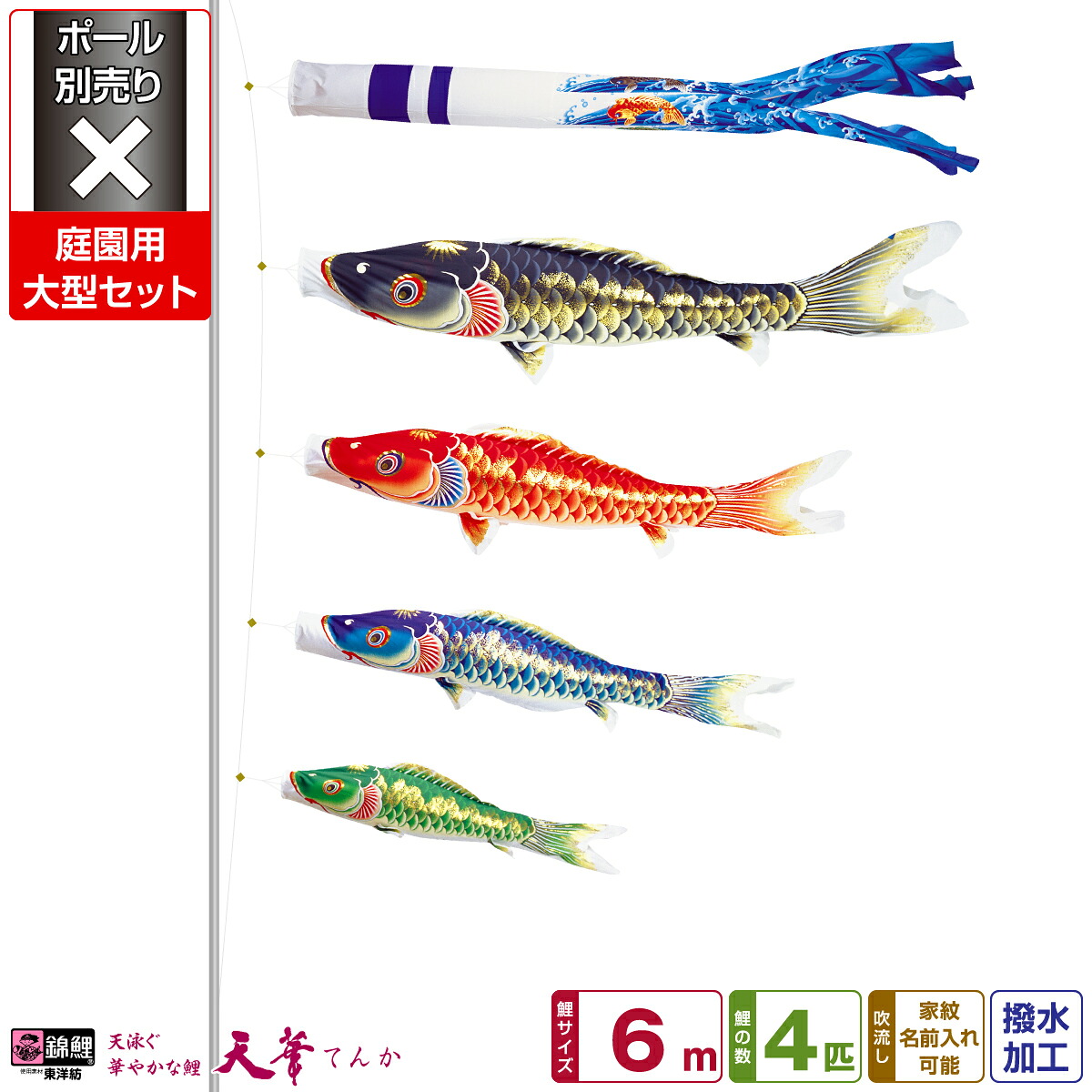 庭園用 こいのぼり 鯉のぼり 錦鯉 超撥水パールトーン採用 天華鯉 6m 7点(吹流し+鯉4匹+矢車+ロープ)/庭園大型セット【ポール 別売】｜節句＆ギフト専門店 ぷりふあ人形