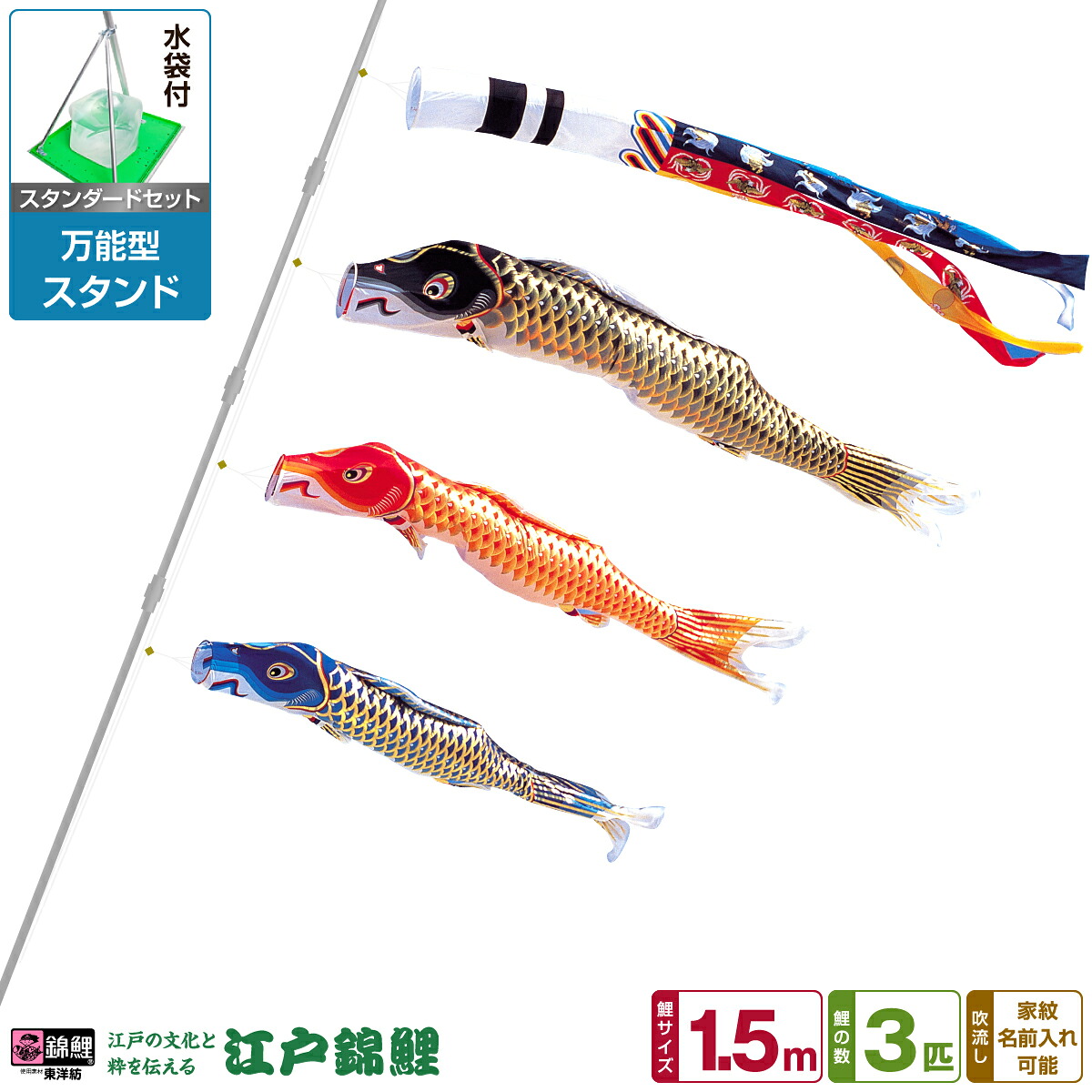 ベランダ用 こいのぼり 鯉のぼり 江戸の文化と粋を今に 江戸錦鯉 1.5m 6点(吹流し+鯉3匹+矢車+ロープ)/スタンダードセット(万能スタンド)|節句&ギフト専門店 ぷりふあ人形