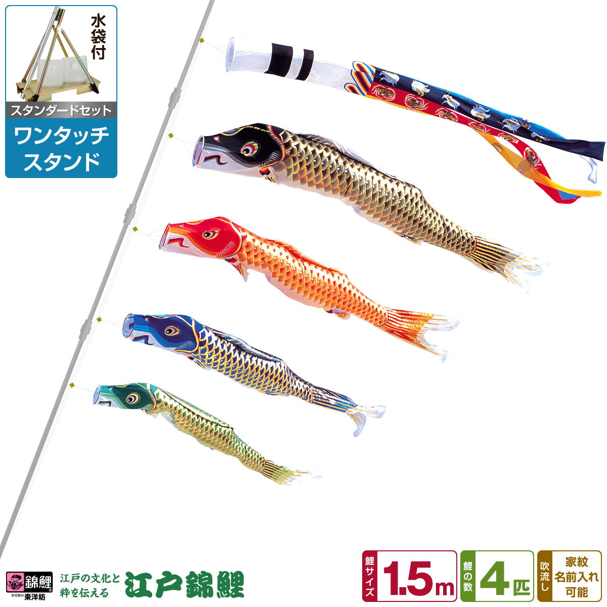 選ぶなら ベランダ用 こいのぼり 鯉のぼり 江戸の文化と粋を今に 江戸錦鯉 1 5m 7点 吹流し 鯉4匹 矢車 ロープ スタンダードセット ワンタッチスタンド Prk05 W Edo 015 7 Kn Www Ident In