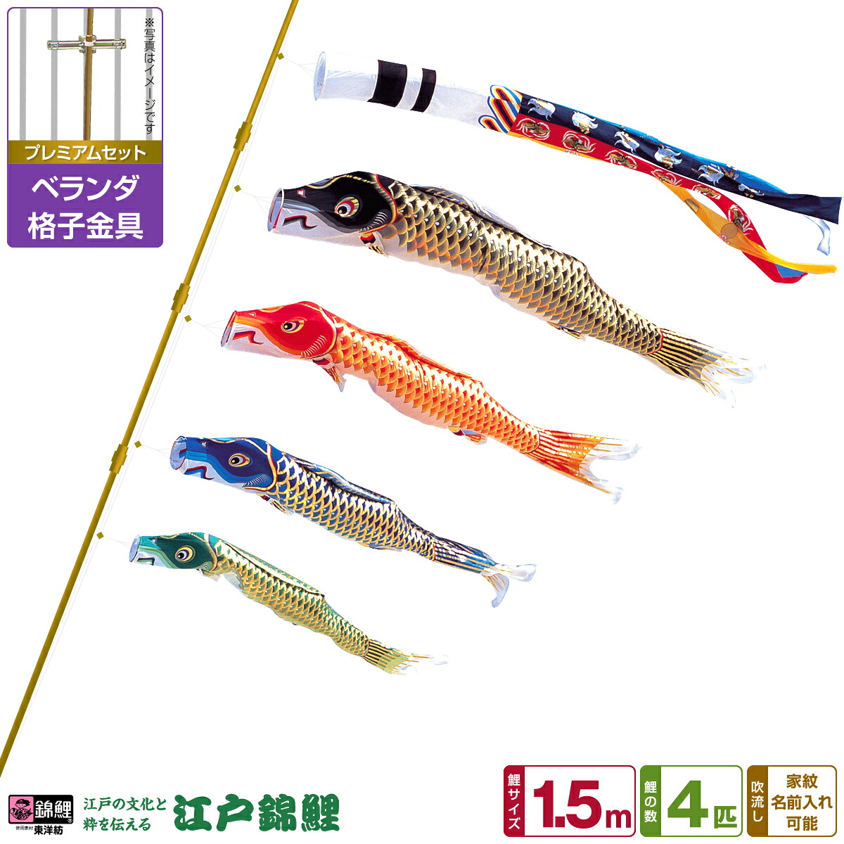 ベランダ用 こいのぼり 鯉のぼり 江戸の文化と粋を今に 江戸錦鯉 1.5m 7点(吹流し+鯉4匹+矢車+ロープ)/プレミアムセット(格子金具)|節句&ギフト専門店 ぷりふあ人形