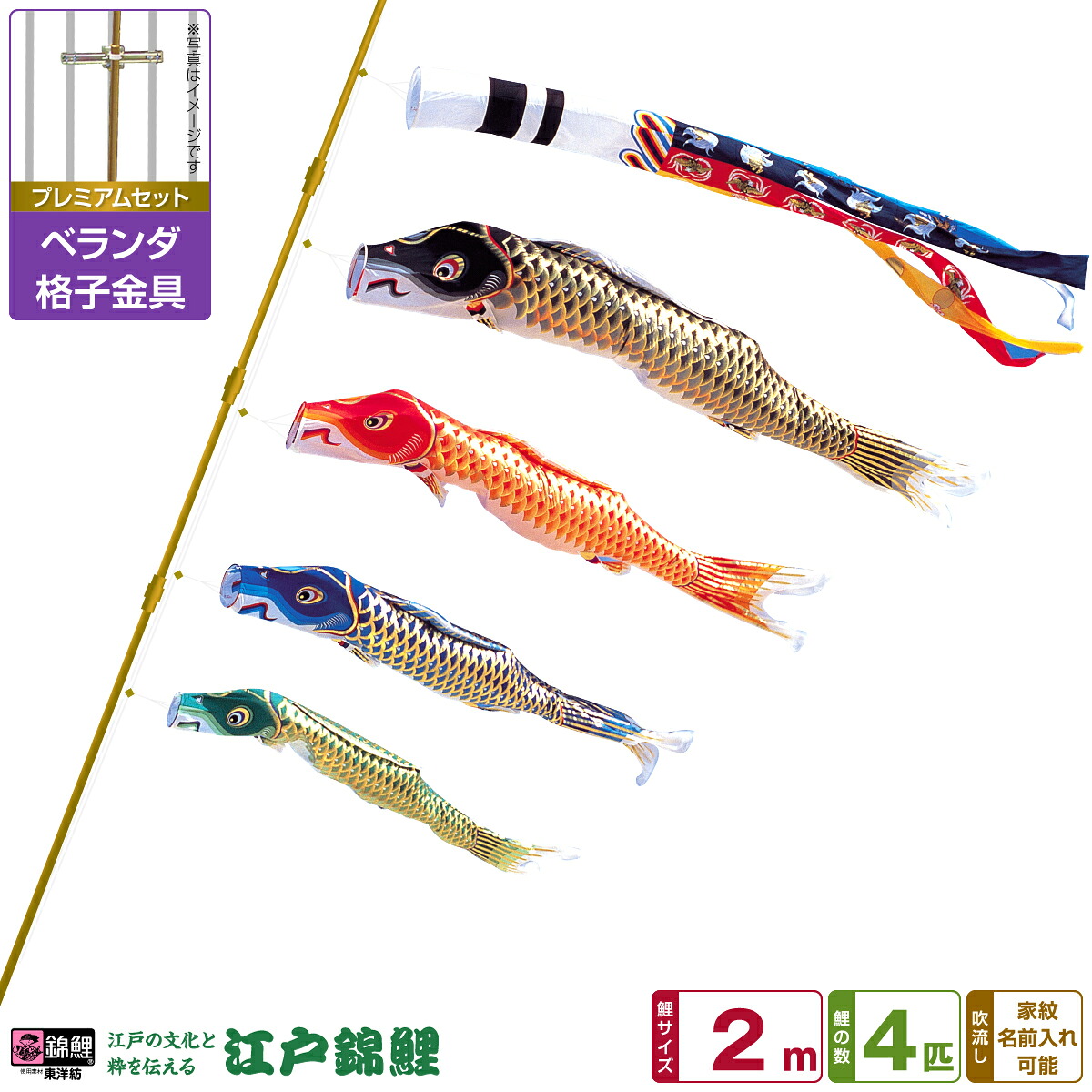【マラソン限定クーポン&P最大14倍】 ベランダ用 こいのぼり 鯉のぼり 江戸の文化と粋を今に 江戸錦鯉 2m 7点(吹流し+鯉4匹+矢車+ロープ)/プレミアムセット(格子金具)