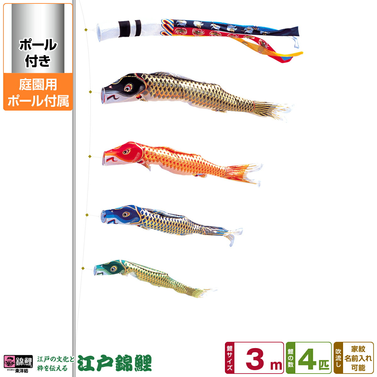 【4/20P最大5倍】 庭園用 こいのぼり 鯉のぼり 錦鯉 江戸の文化と粋を今に 江戸錦鯉 3m 7点セット(吹流し+鯉4匹+矢車+ロープ) 庭園 ポール付属 ガーデンセット