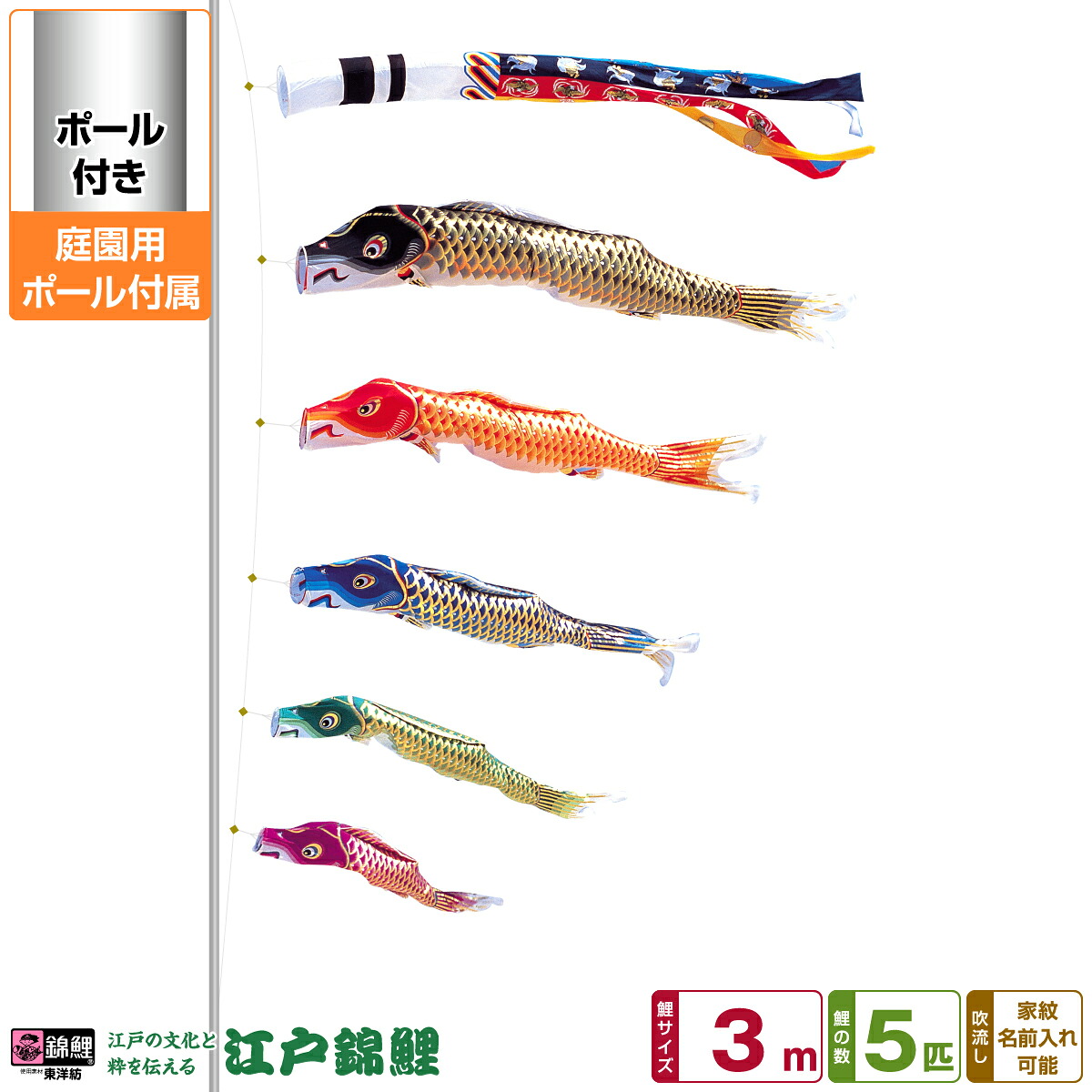 【4/20P最大5倍】 庭園用 こいのぼり 鯉のぼり 錦鯉 江戸の文化と粋を今に 江戸錦鯉 3m 8点セット(吹流し+鯉5匹+矢車+ロープ) 庭園 ポール付属 ガーデンセット