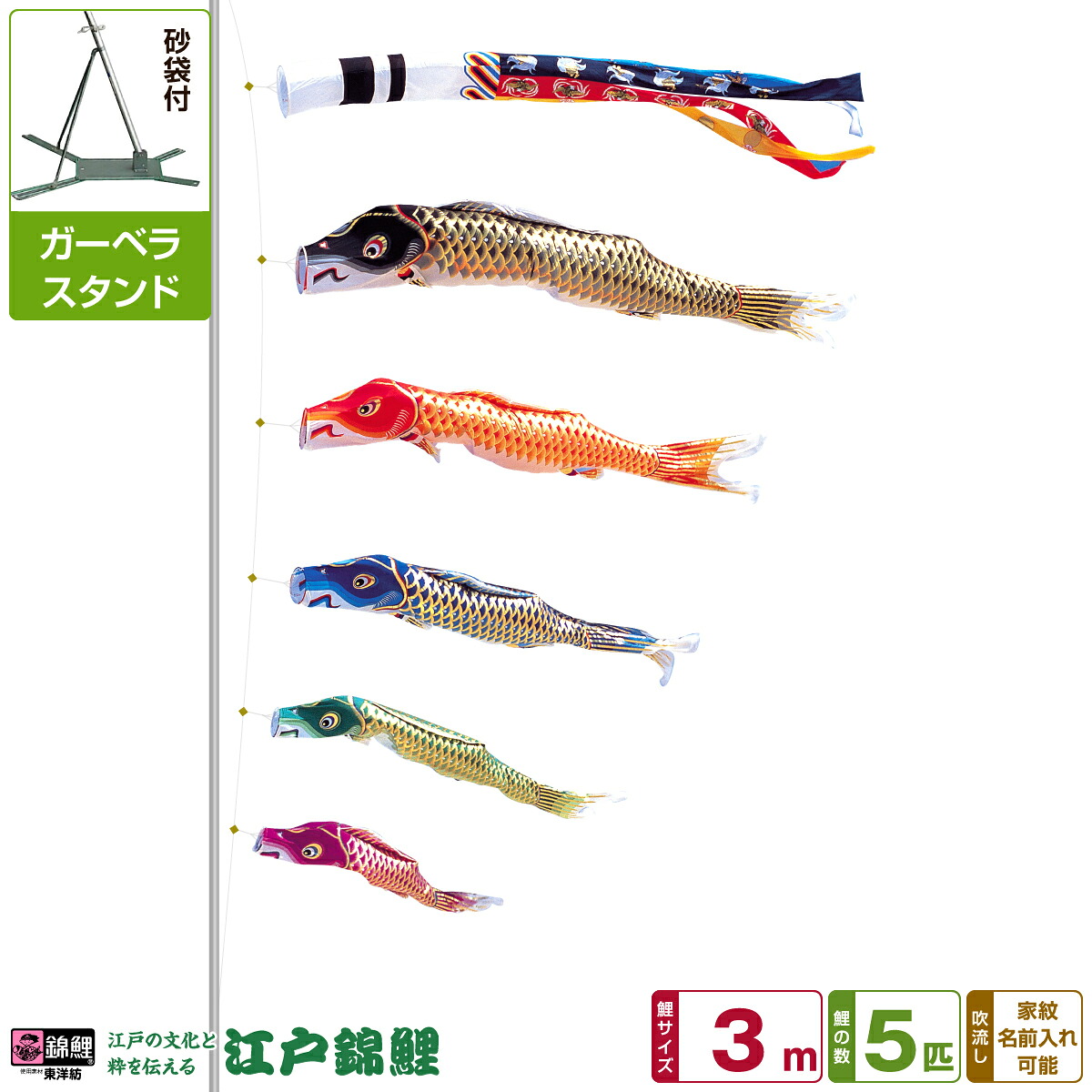 【4/20P最大5倍】 ベランダ用 こいのぼり 鯉のぼり 江戸の文化と粋を今に 江戸錦鯉 3m 8点(吹流し+鯉5匹+矢車+ロープ)/ガーベラセット(庭・ベランダ兼用スタンド) 74,085円