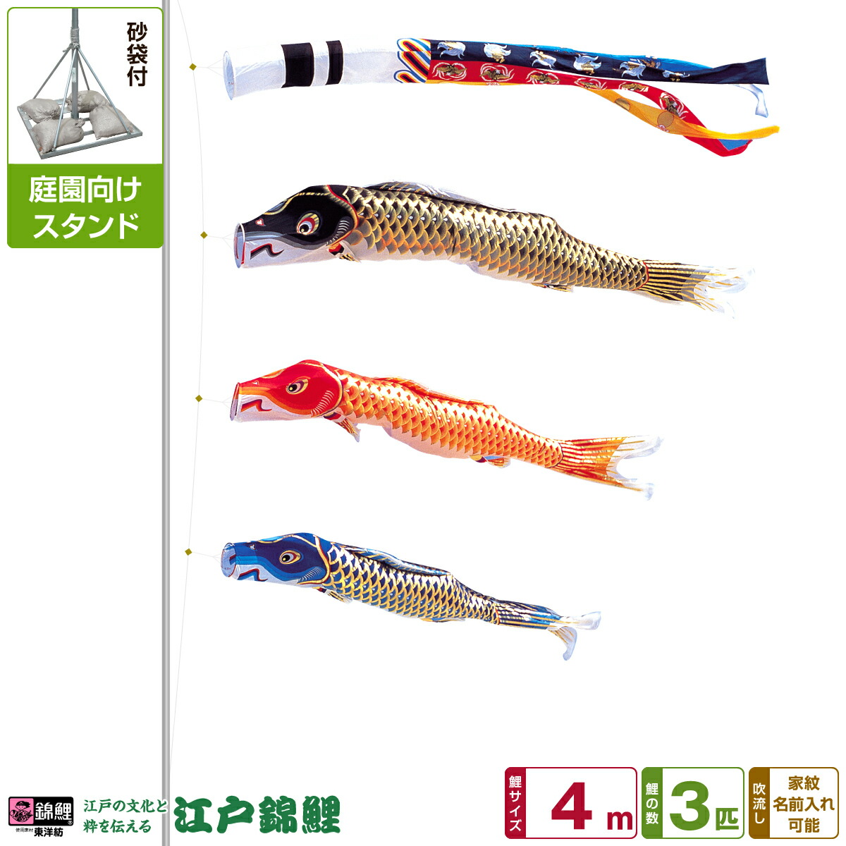 【マラソン先着クーポン&4/15P最大14倍】 庭園用 こいのぼり 鯉のぼり 錦鯉 江戸の文化と粋を今に 江戸錦鯉 4m 6点セット(吹流し+鯉3匹+矢車+ロープ) 庭園 ポール付属 ガーデンスタンドセット