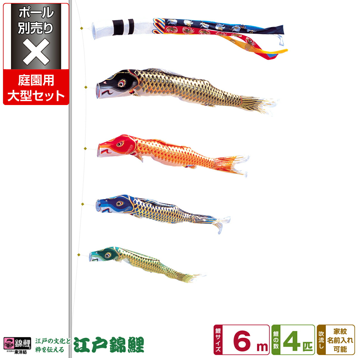 【マラソン限定クーポン&P最大14倍】 庭園用 こいのぼり 鯉のぼり 錦鯉 江戸の文化と粋を今に 江戸錦鯉 6m 7点(吹流し+鯉4匹+矢車+ロープ)/庭園大型セット【ポール 別売】