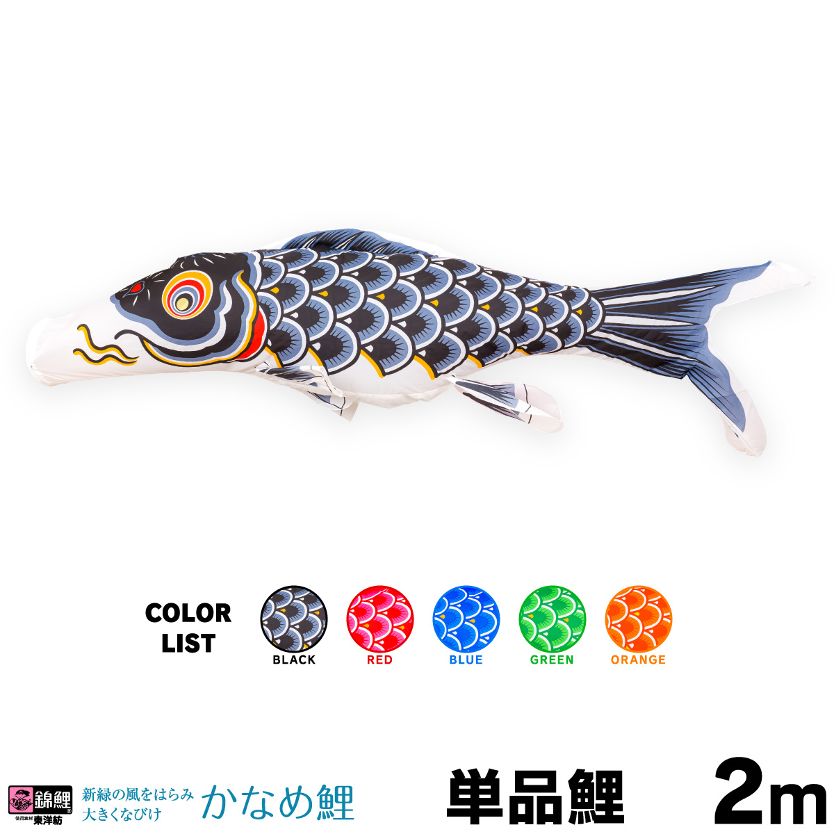 【楽天市場】こいのぼり 単品 鯉のぼり 富士鯉 2m 単品鯉 : 節句 