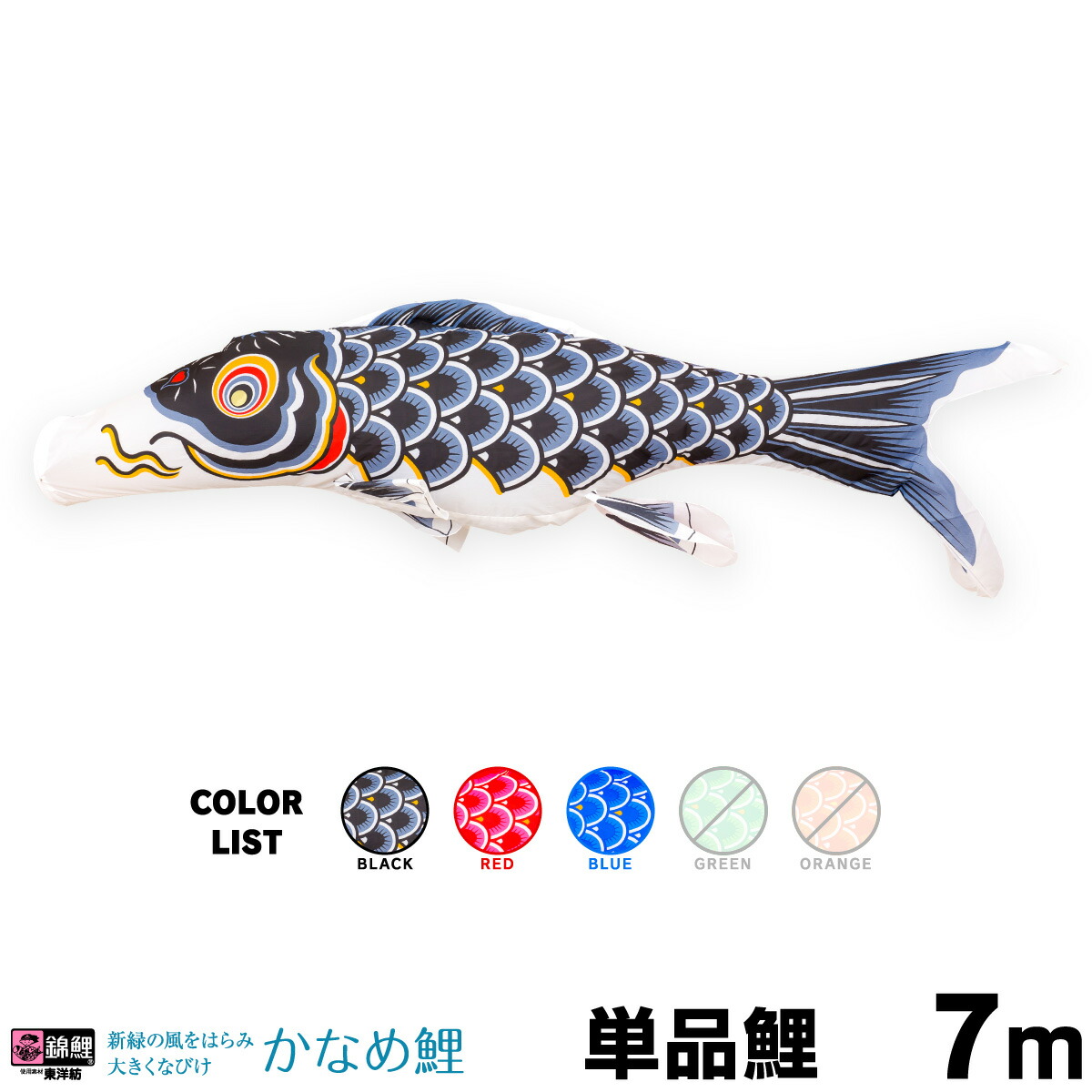 【マラソン先着クーポン&P最大11倍】 こいのぼり 単品 鯉のぼり かなめ鯉 7m 単品鯉 24,382円