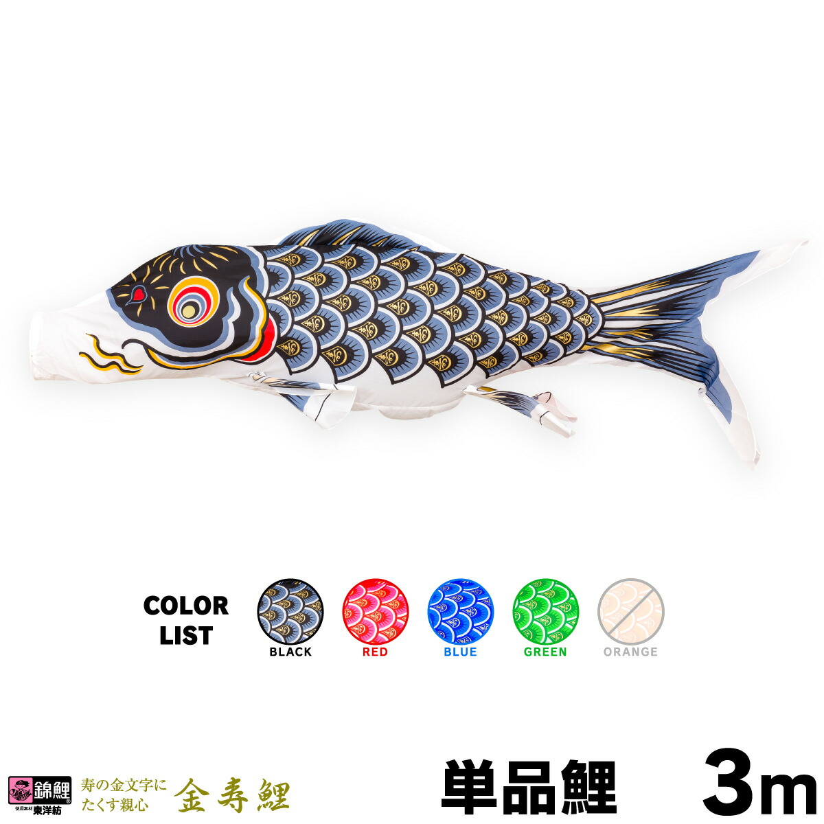 【マラソン限定クーポン&P最大14倍】 こいのぼり 単品 鯉のぼり 金寿鯉 3m 単品鯉