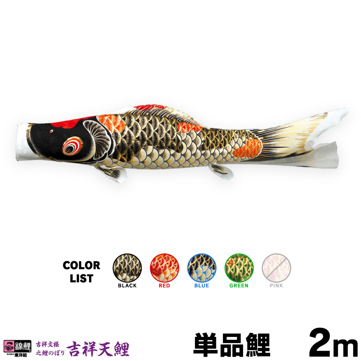 【マラソン先着クーポン&P最大11倍】 こいのぼり 単品 鯉のぼり 吉祥天 2m 単品鯉