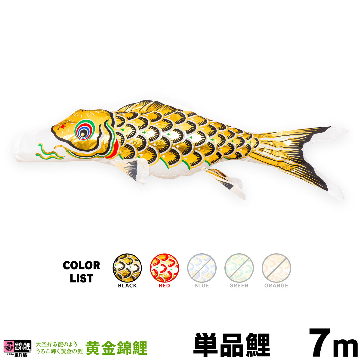 こいのぼり 単品 鯉のぼり 黄金錦鯉 7m 単品鯉|節句&ギフト専門店 ぷりふあ人形