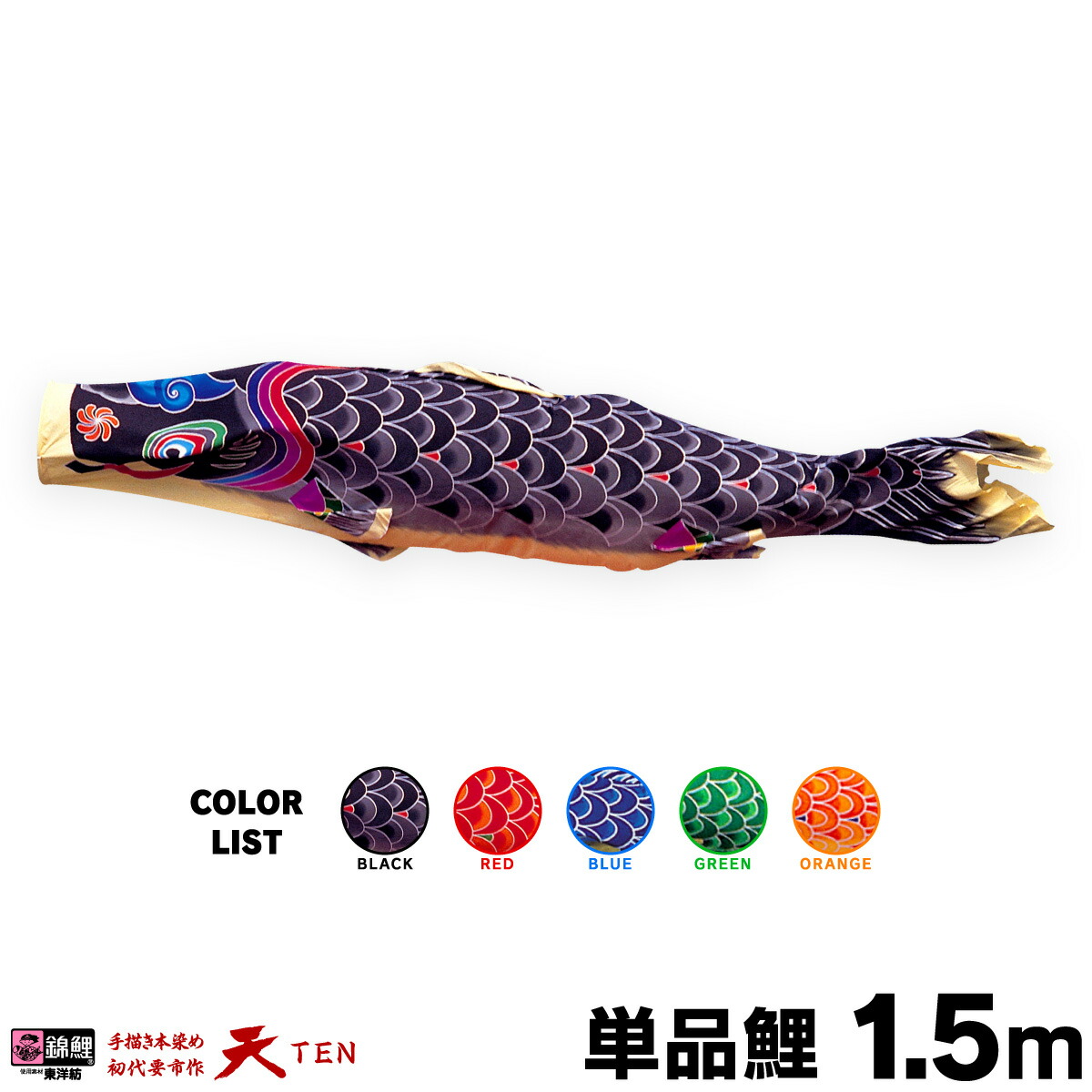 【マラソン先着クーポン&P最大11倍】 こいのぼり 単品 鯉のぼり 天 1.5m 単品鯉 黒 赤 青 緑 橙
