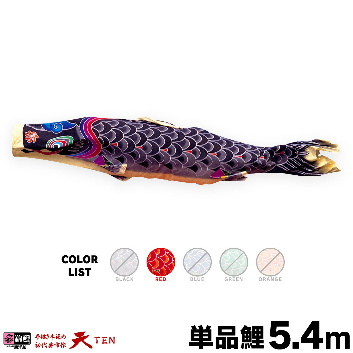 楽天市場】こいのぼり 単品 鯉のぼり 天 1.8m 単品鯉 黒 赤 青