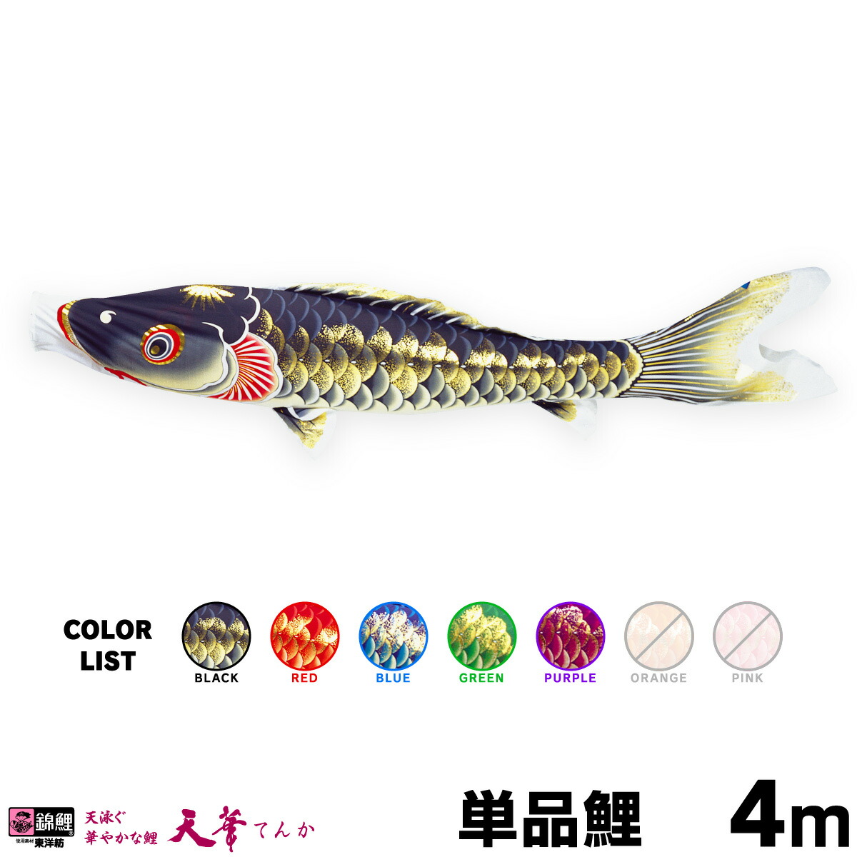 楽天市場】こいのぼり 単品 鯉のぼり 天華鯉 0.9m 単品鯉 : 節句