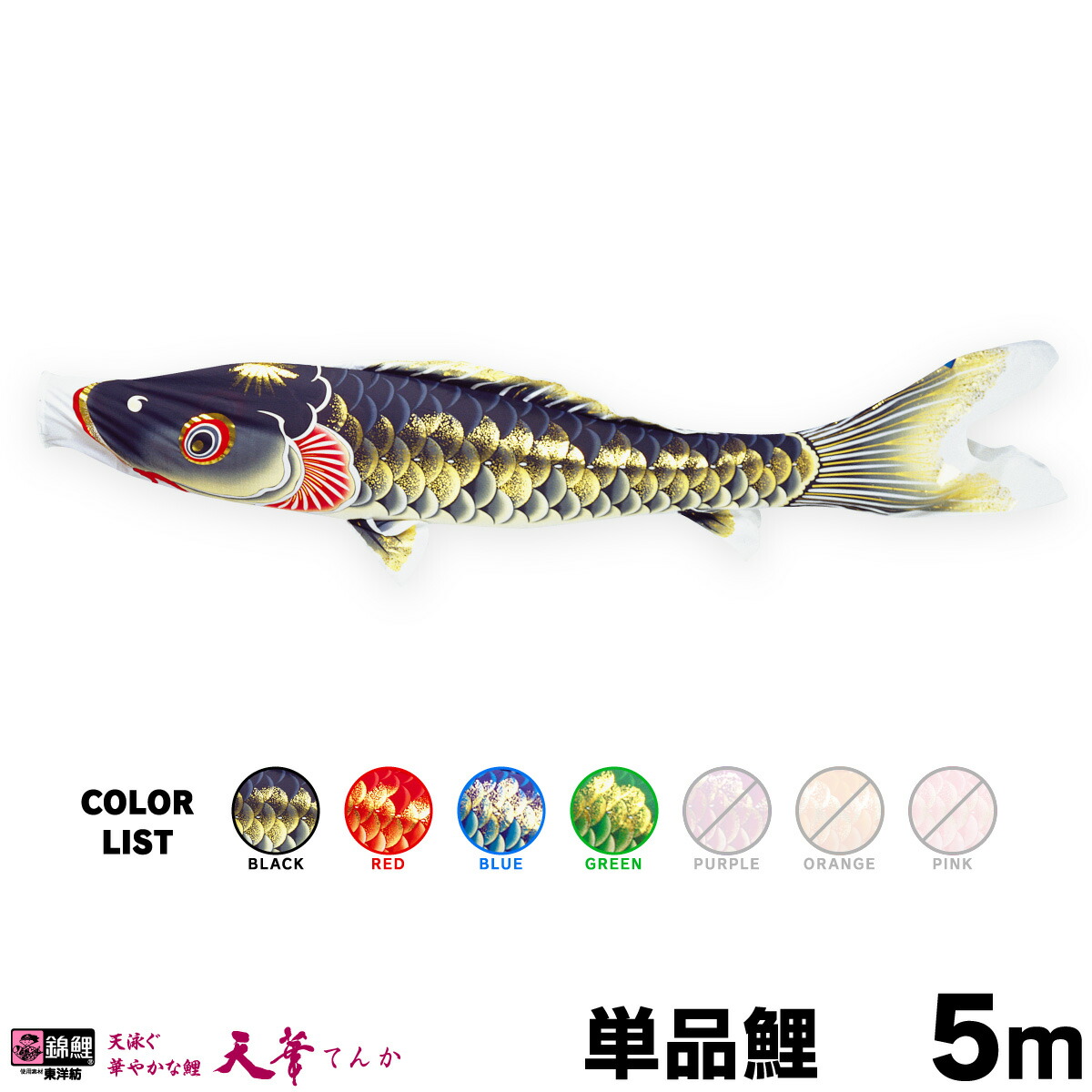 【マラソン限定クーポン&P最大14倍】 こいのぼり 単品 鯉のぼり 天華鯉 5m 単品鯉