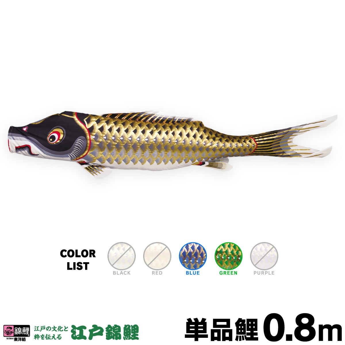 こいのぼり 単品 鯉のぼり 江戸錦鯉 0 8m 単品鯉 国際ブランド