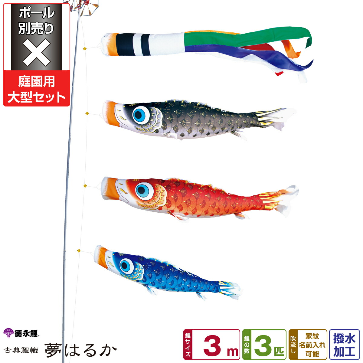 【4/20P最大5倍】 徳永鯉のぼり 夢はるか鯉 3m 6点セット 庭園用大型セット ポール別売り 2026年初節句 端午の節句 こどもの日 こいのぼり