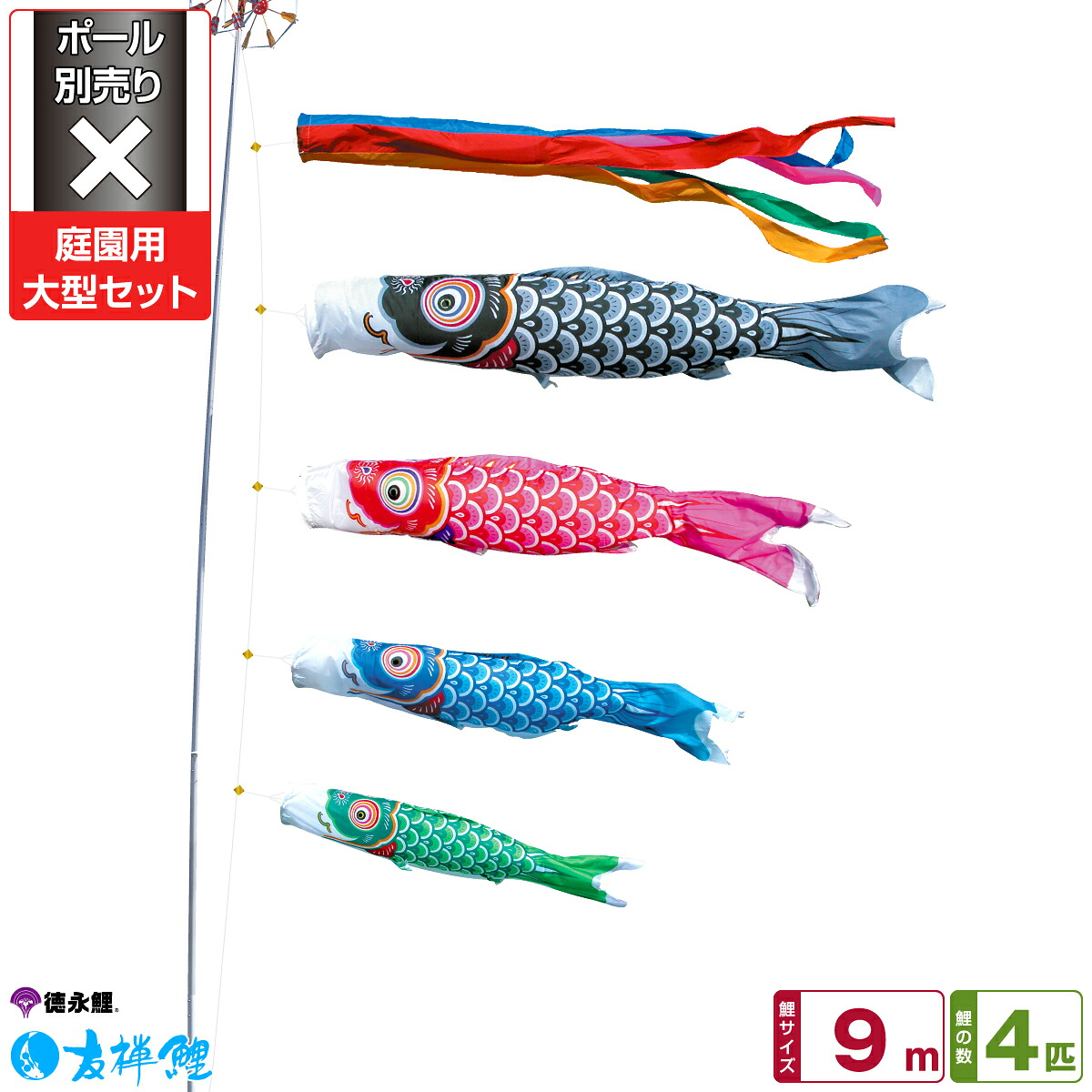 【マラソンP最大14倍】 徳永鯉のぼり 友禅鯉 9m 7点セット 庭園用大型セット ポール別売り 2026年初節句 端午の節句 こどもの日 こいのぼり
