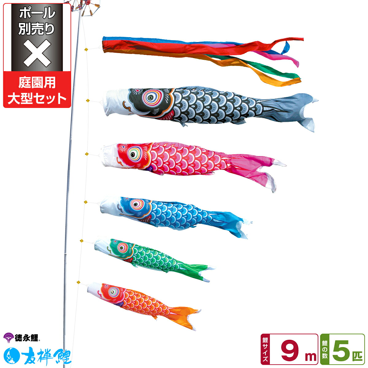 【マラソンP最大11倍】 徳永鯉のぼり 友禅鯉 9m 8点セット 庭園用大型セット ポール別売り 2026年初節句 端午の節句 こどもの日 こいのぼり