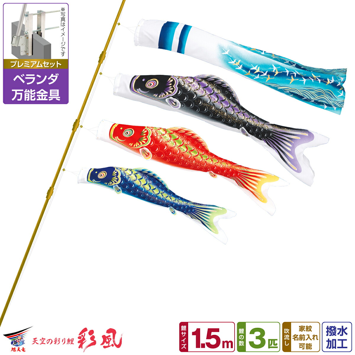 ベランダ用 こいのぼり 鯉のぼり 旭天竜 彩風 1.5m 6点(吹流し+鯉3匹+矢車+ロープ)/プレミアムセット(万能取付金具)｜節句＆ギフト専門店 ぷりふあ人形