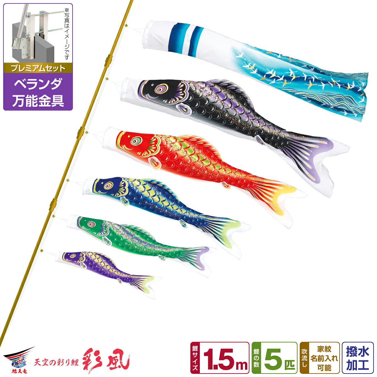 ベランダ用 こいのぼり 鯉のぼり 旭天竜 彩風 1.5m 8点(吹流し+鯉5匹+矢車+ロープ)/プレミアムセット(万能取付金具)｜節句＆ギフト専門店 ぷりふあ人形
