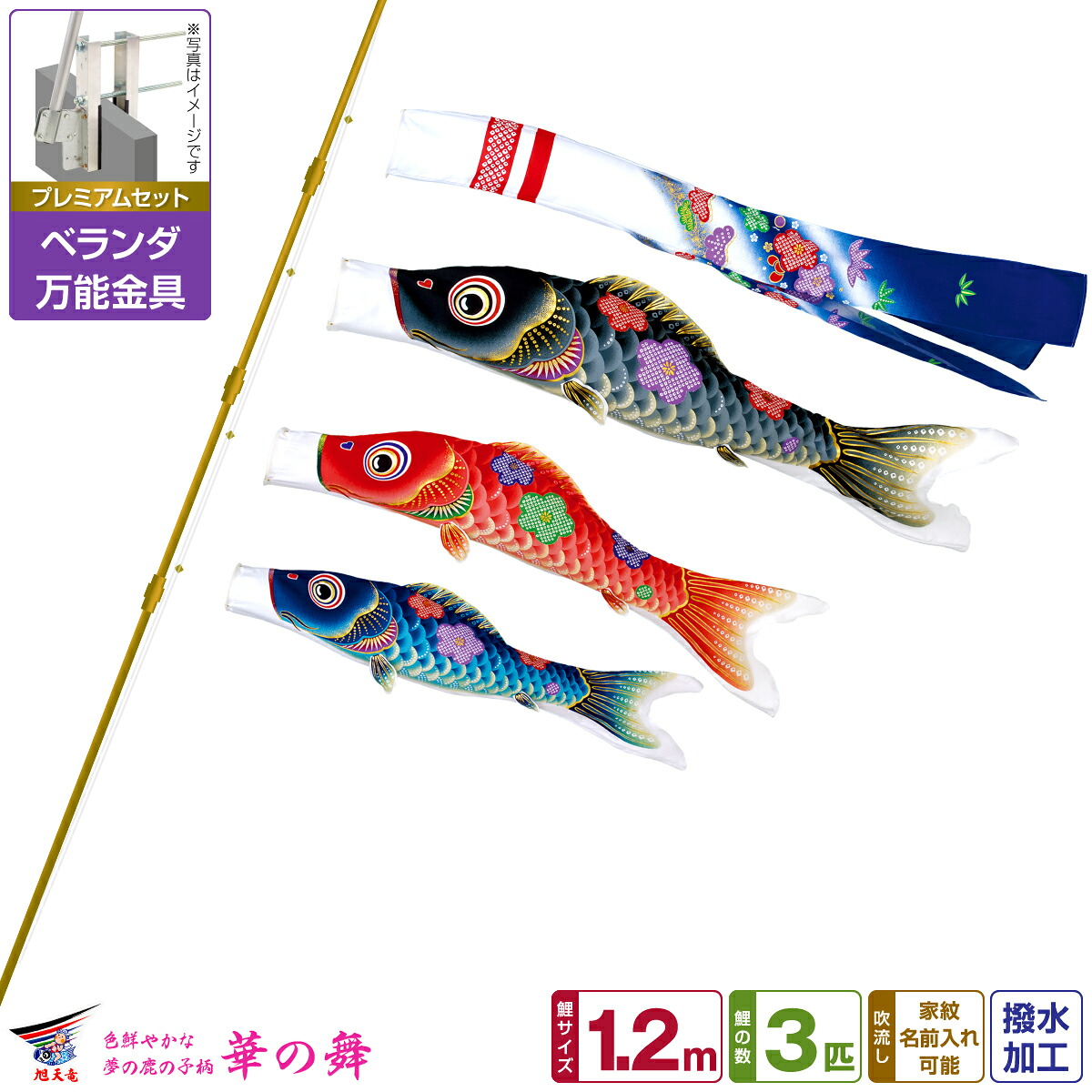 【マラソン先着クーポン&4/15P最大14倍】 ベランダ用 こいのぼり 鯉のぼり 旭天竜 友禅 華の舞 1.2m 6点(吹流し+鯉3匹+矢車+ロープ)/プレミアムセット(万能取付金具)