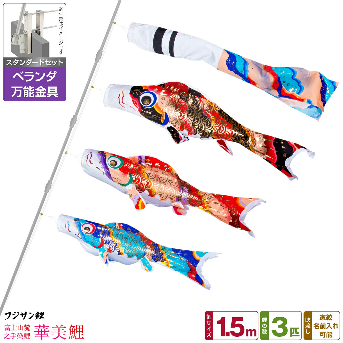 【マラソン先着クーポン&P最大11倍】 ベランダ用 こいのぼり 鯉のぼり フジサン鯉 華美鯉 1.5m 6点(吹流し+鯉3匹+矢車+ロープ)/スタンダードセット(万能取付金具)