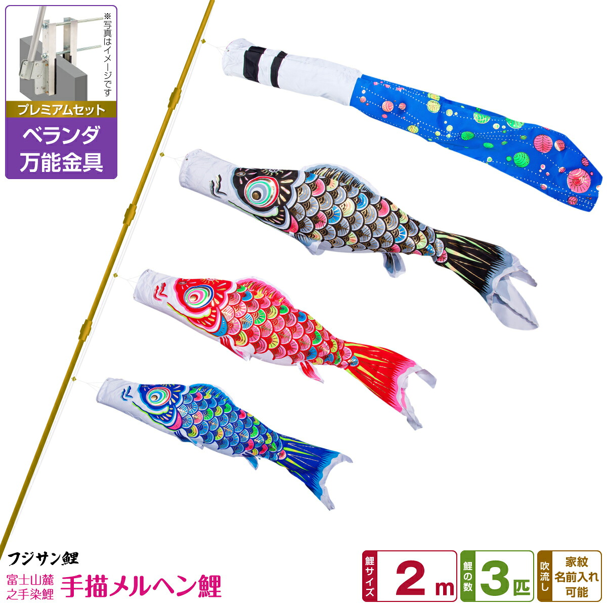 【マラソン先着クーポン&4/15P最大14倍】 ベランダ用 こいのぼり 鯉のぼり フジサン鯉 手描メルヘン鯉 2m 6点(吹流し+鯉3匹+矢車+ロープ)/プレミアムセット(万能取付金具) 34,645円